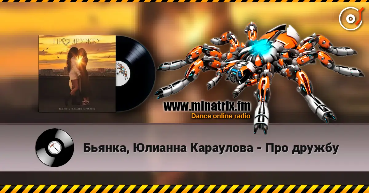 Бьянка, Юлианна Караулова - Про дружбу online in hoher Qualität hören | Minatrix.FM