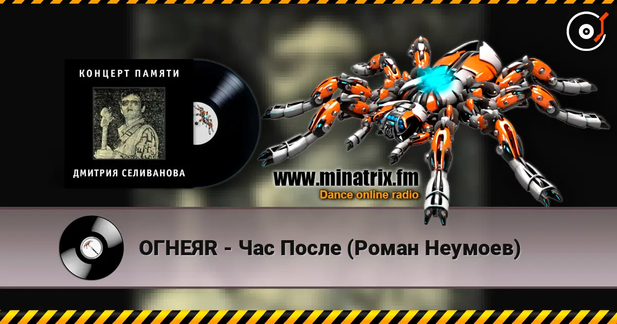 ОГНЕЯR - Час После (Роман Неумоев) online in hoher Qualität hören | Minatrix.FM