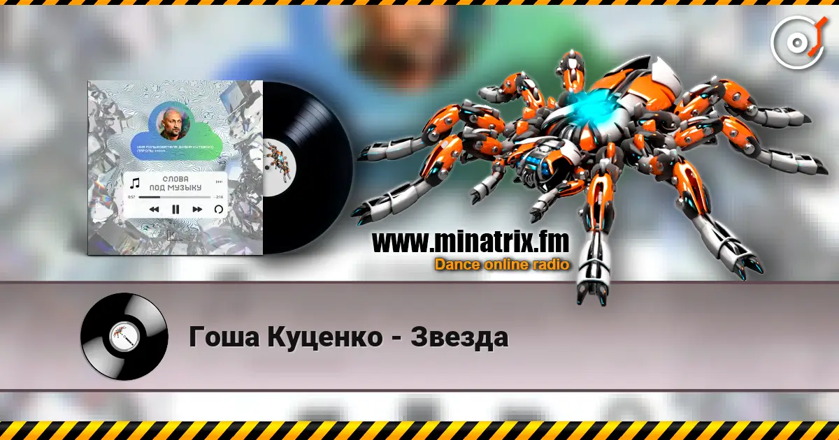 Гоша Куценко - Звезда online in hoher Qualität hören | Minatrix.FM