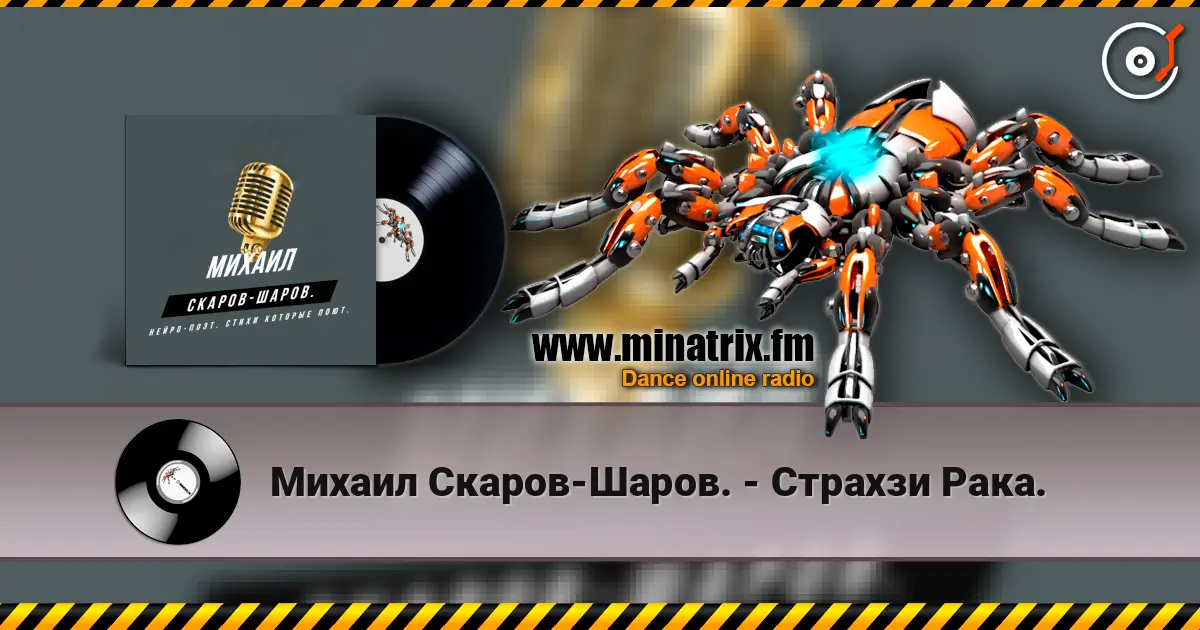 Михаил Скаров-Шаров. - Страхзи Рака. online in hoher Qualität hören | Minatrix.FM