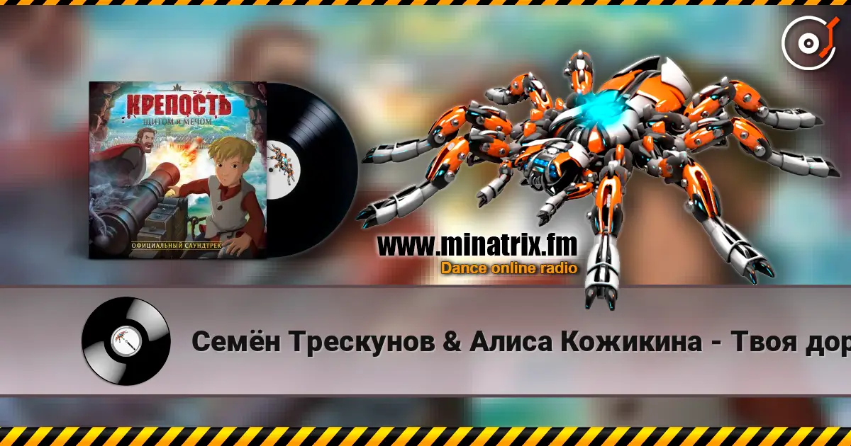 Семён Трескунов & Алиса Кожикина - Твоя дорога online in hoher Qualität hören | Minatrix.FM