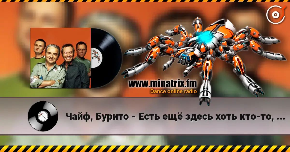 Чайф, Бурито - Есть ещё здесь хоть кто-то, кроме меня online in hoher Qualität hören | Minatrix.FM