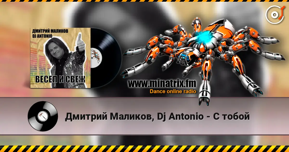 Дмитрий Маликов, Dj Antonio - С тобой online in hoher Qualität hören | Minatrix.FM