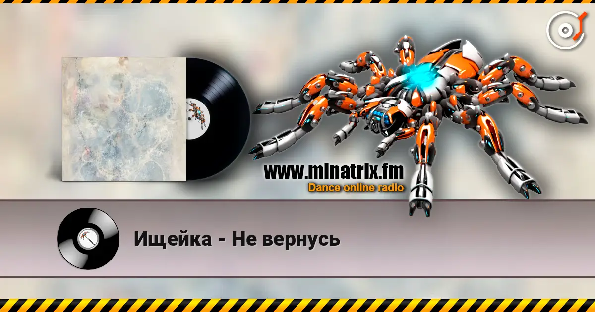 Ищейка - Не вернусь online in hoher Qualität hören | Minatrix.FM