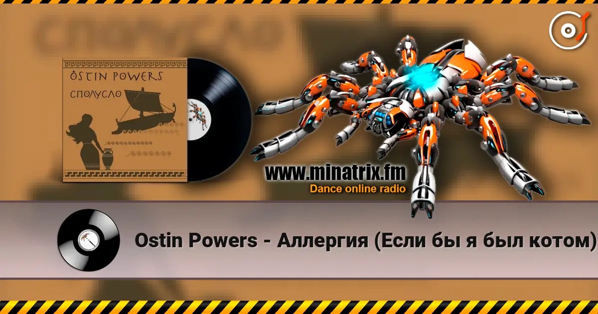 Ostin Powers - Аллергия (Если бы я был котом) online in hoher Qualität hören | Minatrix.FM
