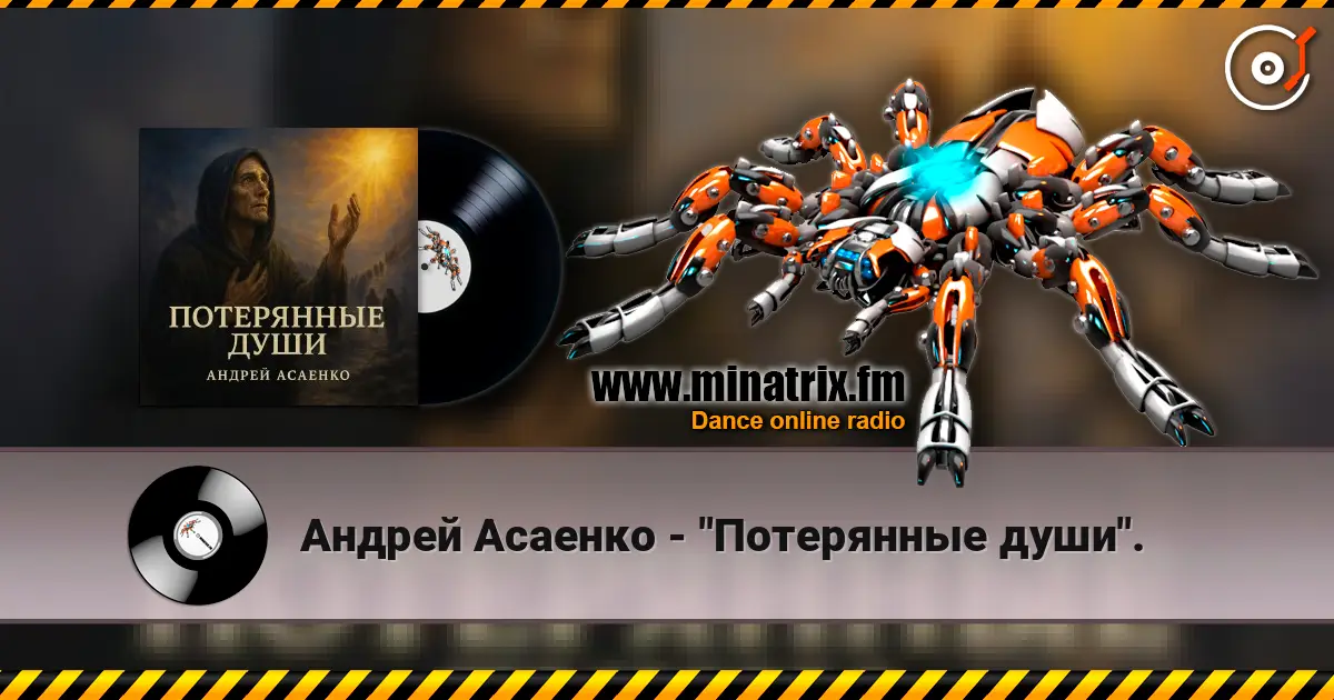 Андрей Асаенко - "Потерянные души". online in hoher Qualität hören | Minatrix.FM