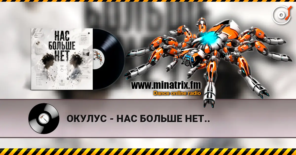 ОКУЛУС - НАС БОЛЬШЕ НЕТ.. online in hoher Qualität hören | Minatrix.FM