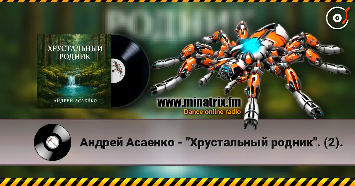 Андрей Асаенко - "Хрустальный родник". (2). online in hoher Qualität hören | Minatrix.FM