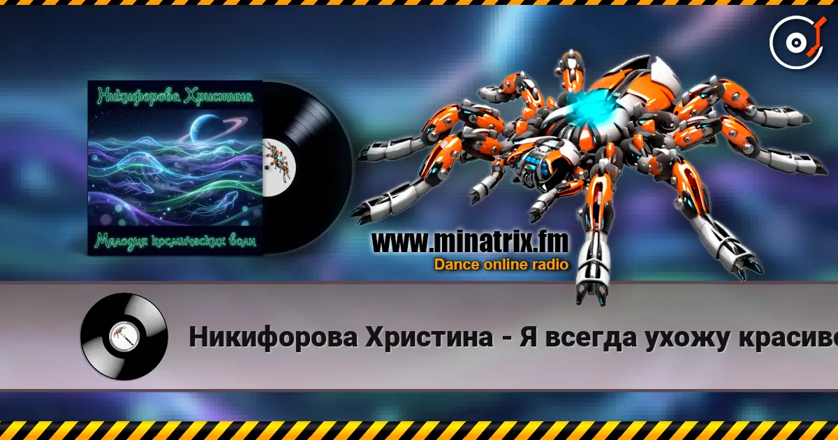 Никифорова Христина - Я всегда ухожу красиво online in hoher Qualität hören | Minatrix.FM