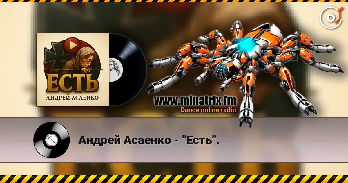 Андрей Асаенко - "Есть". online in hoher Qualität hören | Minatrix.FM