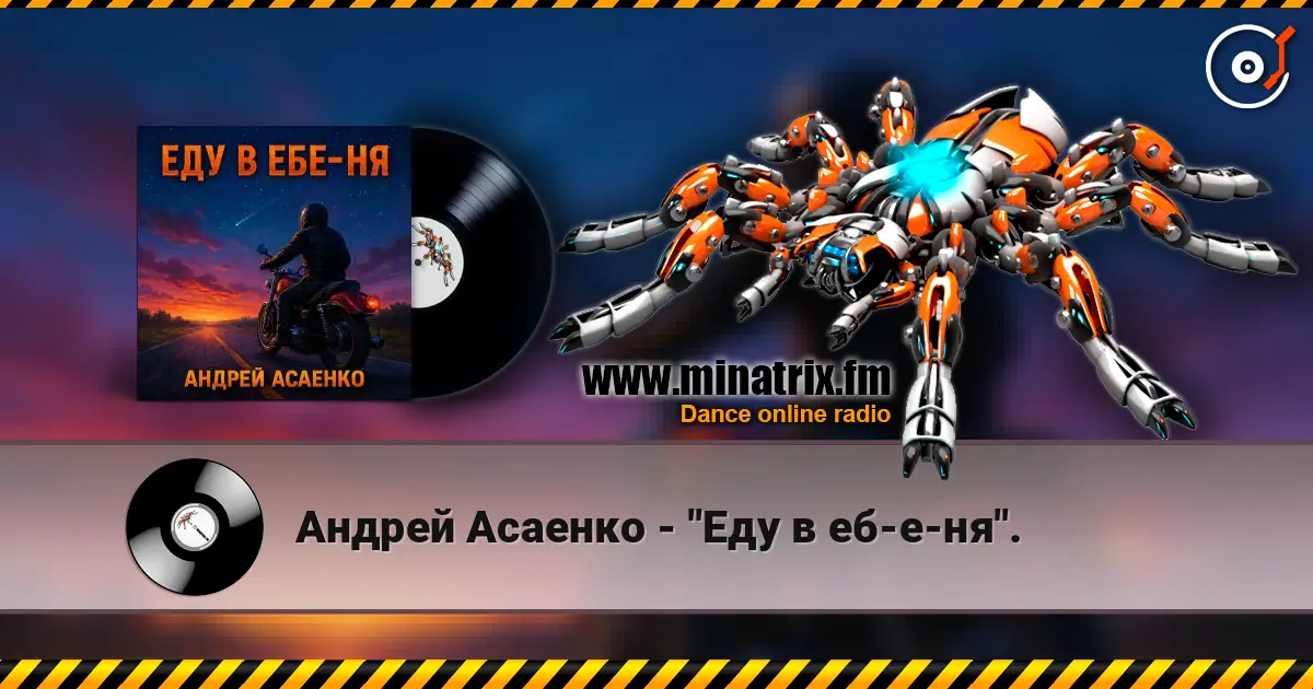 Андрей Асаенко - "Еду в еб-е-ня". online in hoher Qualität hören | Minatrix.FM
