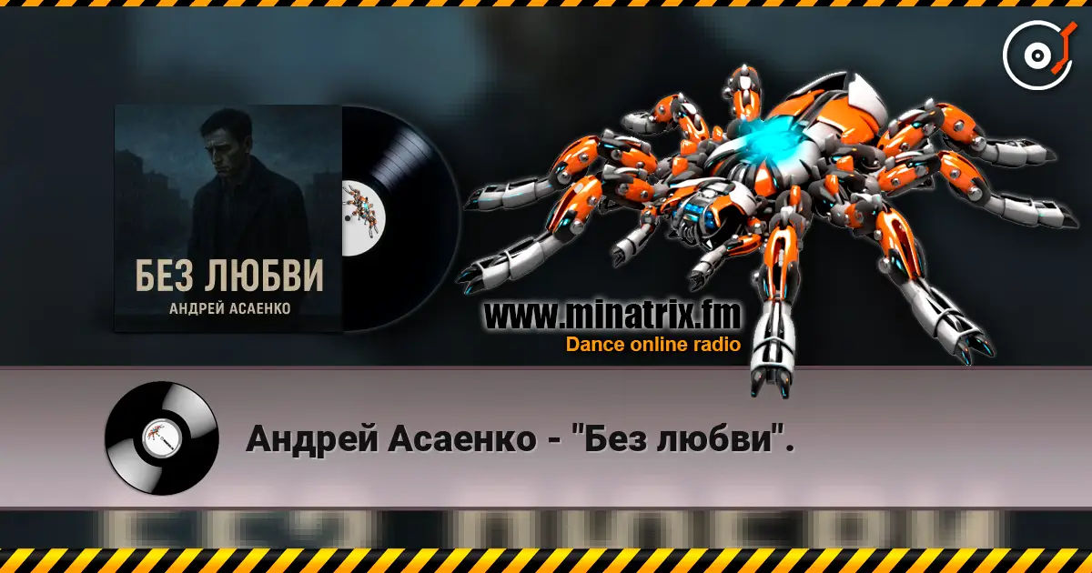 Андрей Асаенко - "Без любви". online in hoher Qualität hören | Minatrix.FM