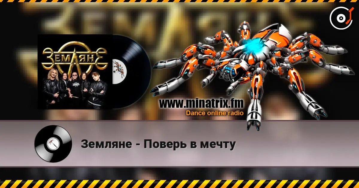 Земляне - Поверь в мечту online in hoher Qualität hören | Minatrix.FM