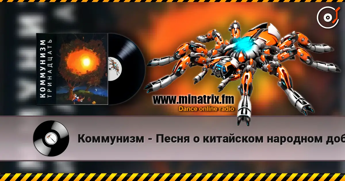 Коммунизм - Песня о китайском народном добровольце online in hoher Qualität hören | Minatrix.FM