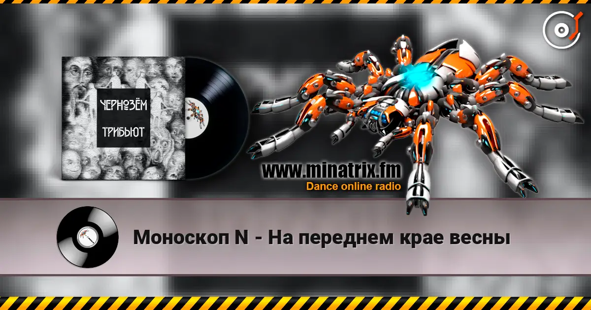 Моноскоп N - На переднем крае весны online in hoher Qualität hören | Minatrix.FM