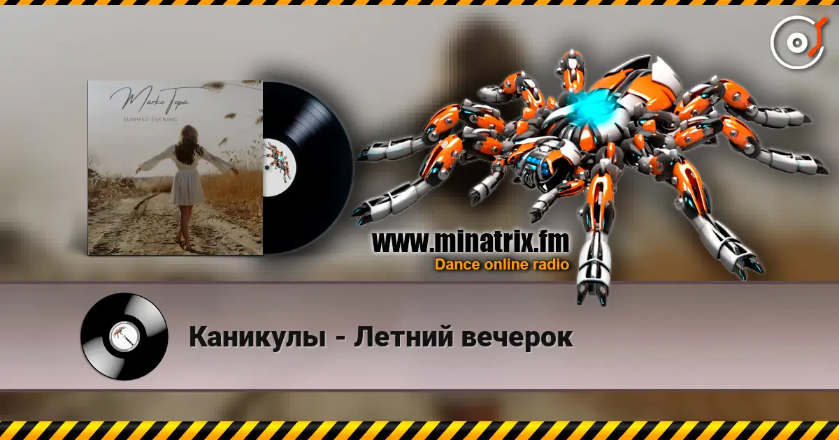 Каникулы - Летний вечерок online in hoher Qualität hören | Minatrix.FM