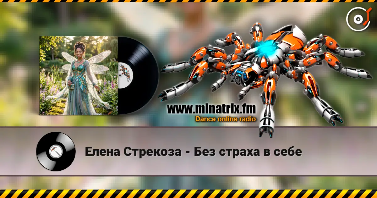 Елена Стрекоза - Без страха в себе online in hoher Qualität hören | Minatrix.FM