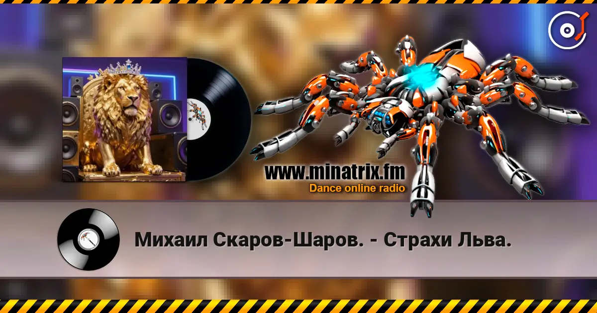 Михаил Скаров-Шаров. - Страхи Льва. online in hoher Qualität hören | Minatrix.FM