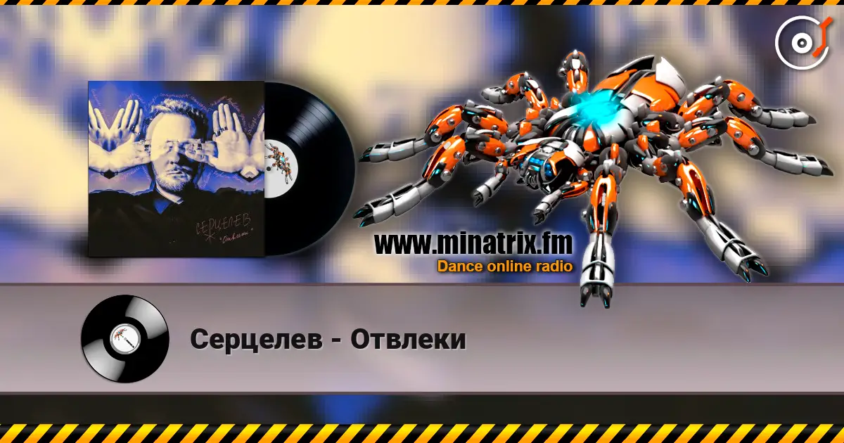 Серцелев - Отвлеки online in hoher Qualität hören | Minatrix.FM
