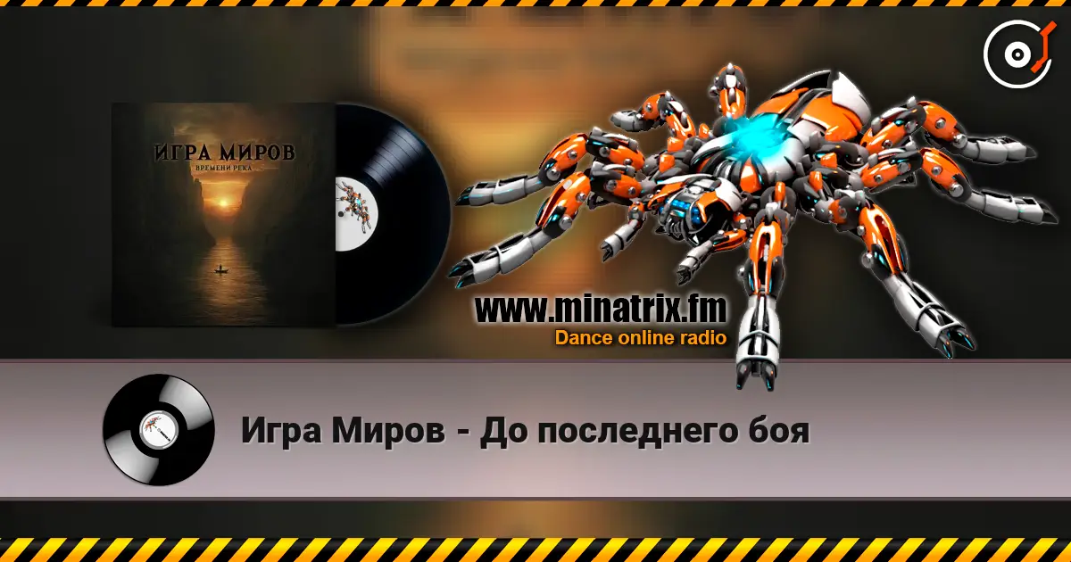 Игра Миров - До последнего боя online in hoher Qualität hören | Minatrix.FM