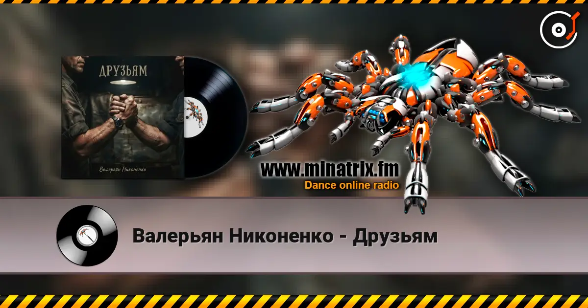 Валерьян Никоненко - Друзьям online in hoher Qualität hören | Minatrix.FM