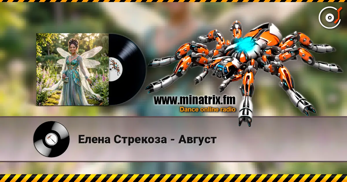 Елена Стрекоза - Август online in hoher Qualität hören | Minatrix.FM