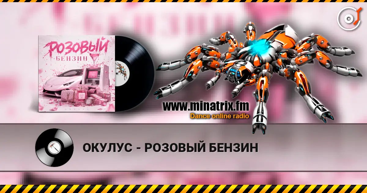 ОКУЛУС - РОЗОВЫЙ БЕНЗИН online in hoher Qualität hören | Minatrix.FM