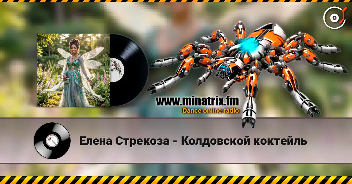Елена Стрекоза - Колдовской коктейль online in hoher Qualität hören | Minatrix.FM