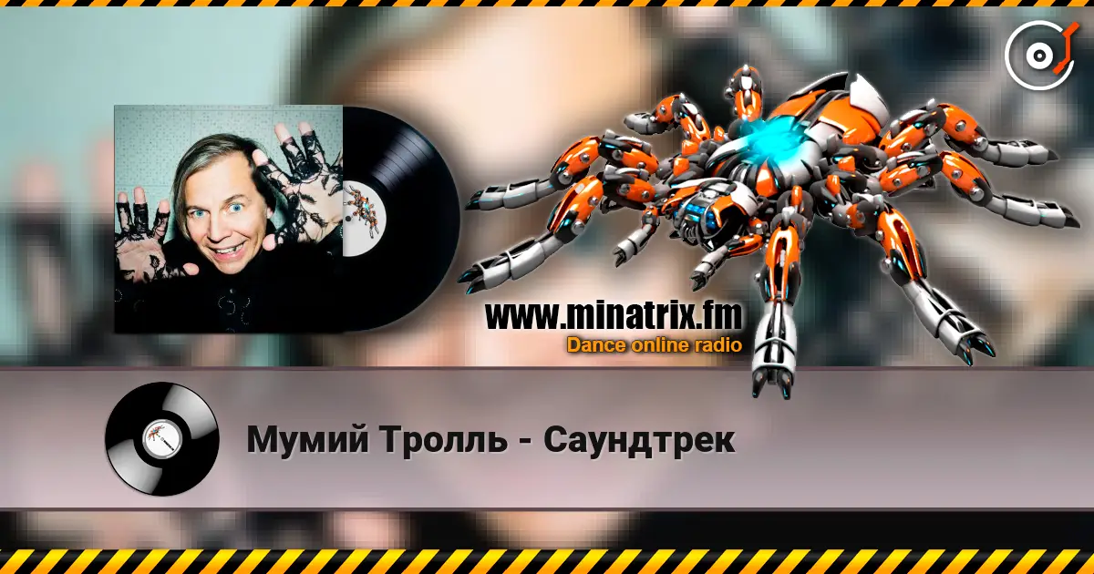 Мумий Тролль - Саундтрек online in hoher Qualität hören | Minatrix.FM