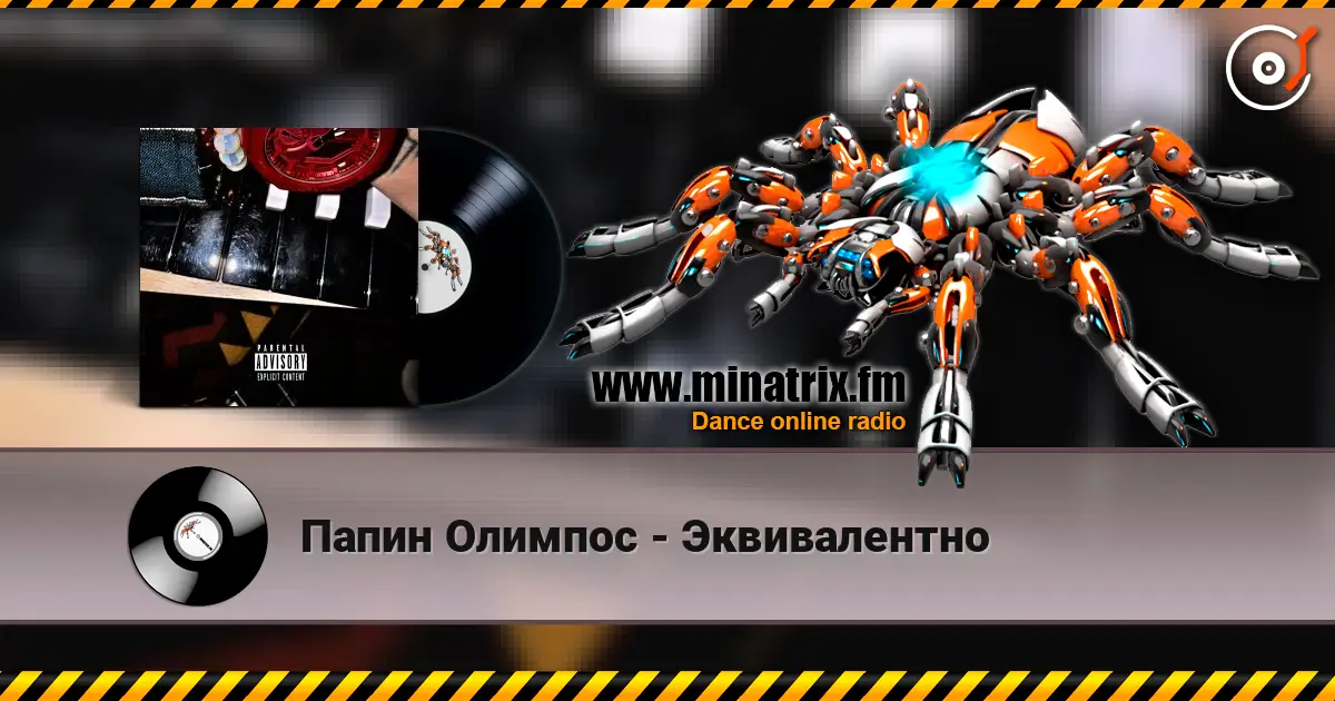 Папин Олимпос - Эквивалентно online in hoher Qualität hören | Minatrix.FM