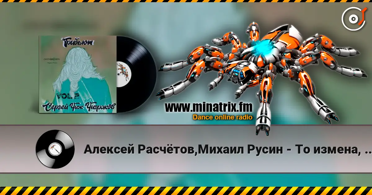 Алексей Расчётов,Михаил Русин - То измена, то засада online in hoher Qualität hören | Minatrix.FM