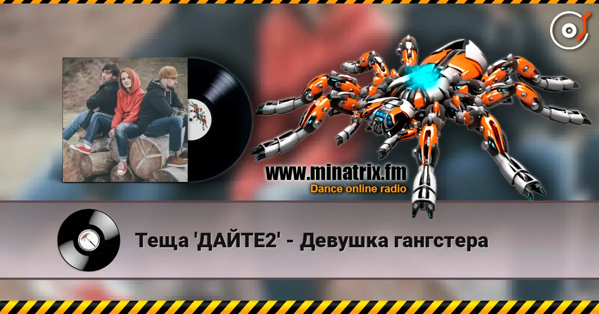 Теща 'ДАЙТЕ2' - Девушка гангстера online in hoher Qualität hören | Minatrix.FM