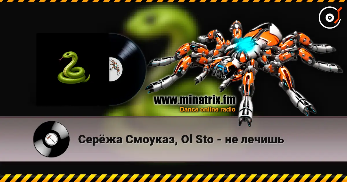 Серёжа Смоуказ, Ol Sto - не лечишь online in hoher Qualität hören | Minatrix.FM