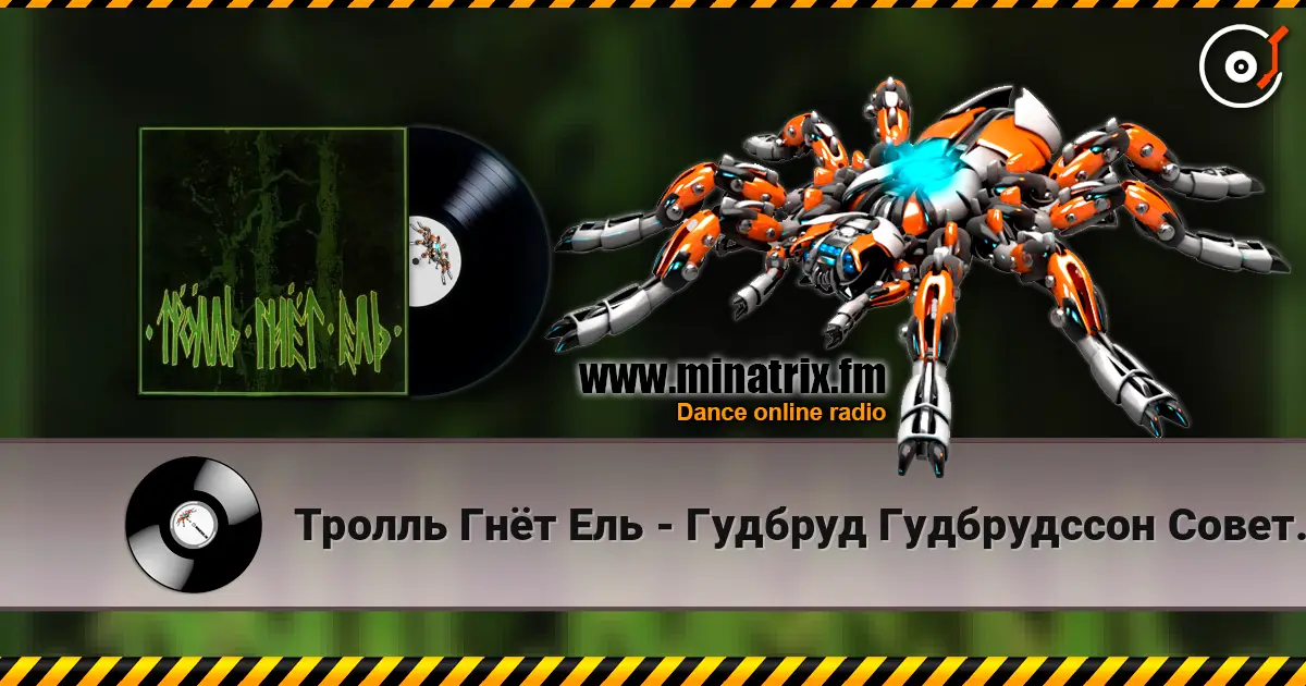 Тролль Гнёт Ель - Гудбруд Гудбрудссон Советует online in hoher Qualität hören | Minatrix.FM