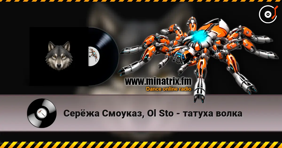 Серёжа Смоуказ, Ol Sto - татуха волка online in hoher Qualität hören | Minatrix.FM