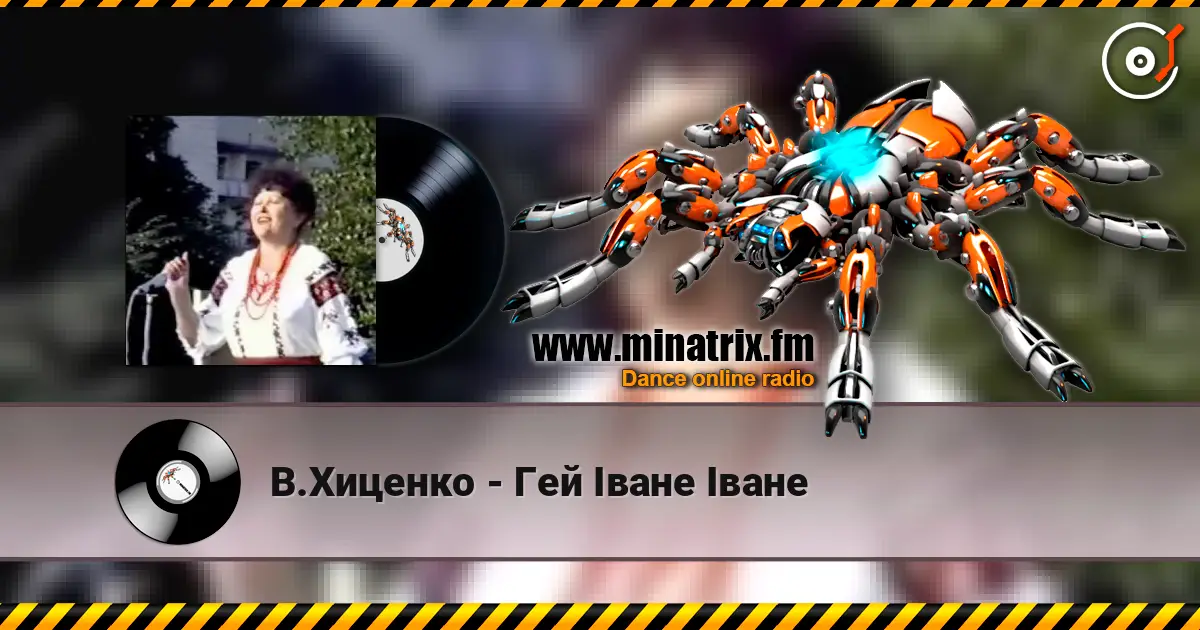 В.Хиценко - Гей Iване Iване online in hoher Qualität hören | Minatrix.FM