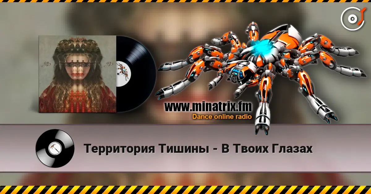 Территория Тишины - В Твоих Глазах online in hoher Qualität hören | Minatrix.FM