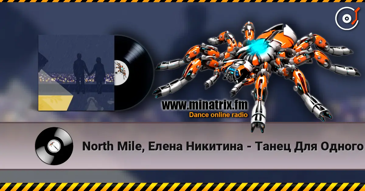North Mile, Елена Никитина - Танец Для Одного online in hoher Qualität hören | Minatrix.FM