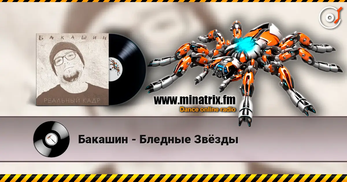 Бакашин - Бледные Звёзды online in hoher Qualität hören | Minatrix.FM