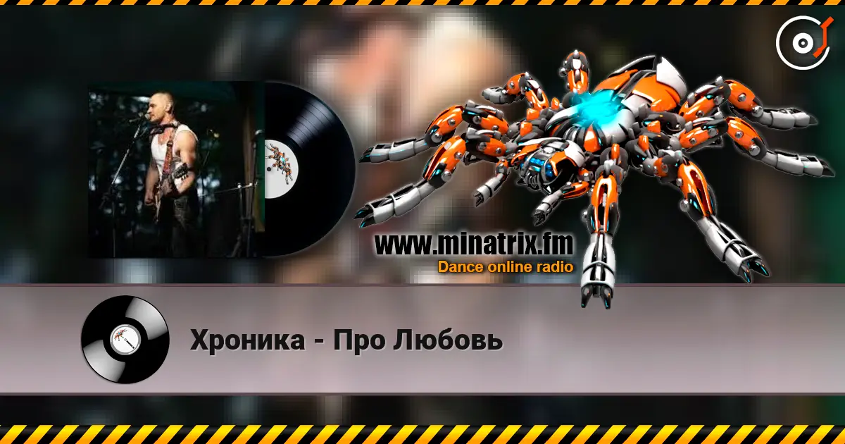 Хроника - Про Любовь online in hoher Qualität hören | Minatrix.FM