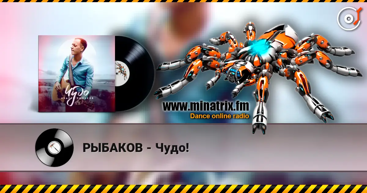 РЫБАКОВ - Чудо! online in hoher Qualität hören | Minatrix.FM
