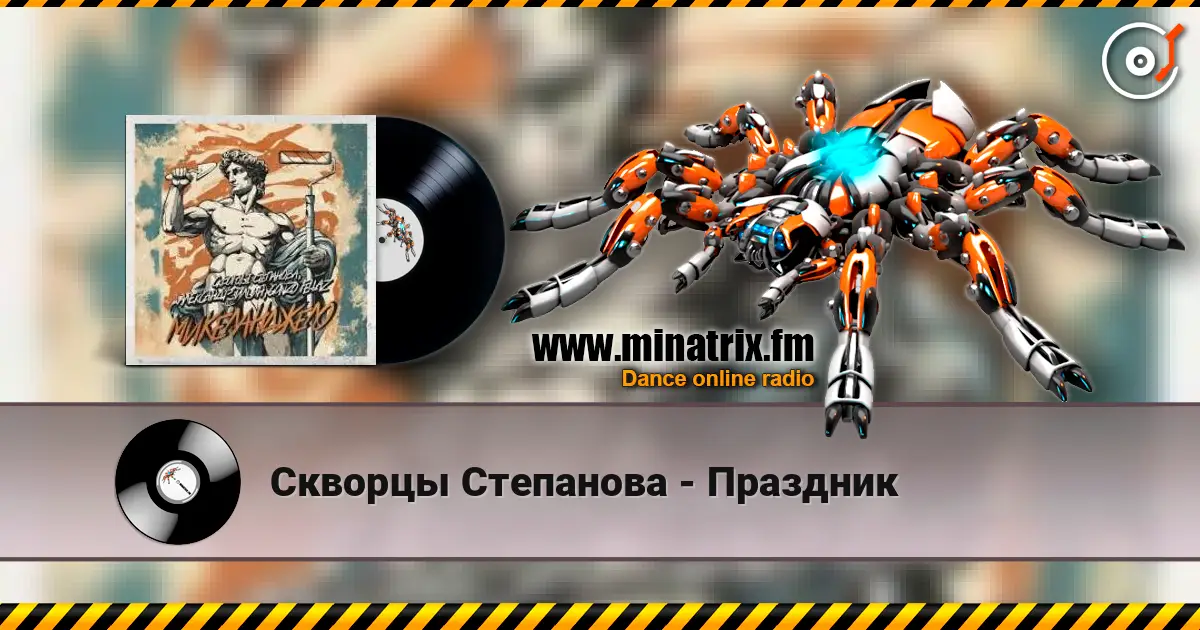 Скворцы Степанова - Праздник online in hoher Qualität hören | Minatrix.FM