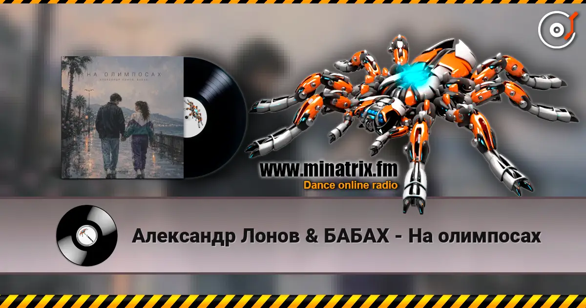Александр Лонов & БАБАХ - На олимпосах online in hoher Qualität hören | Minatrix.FM