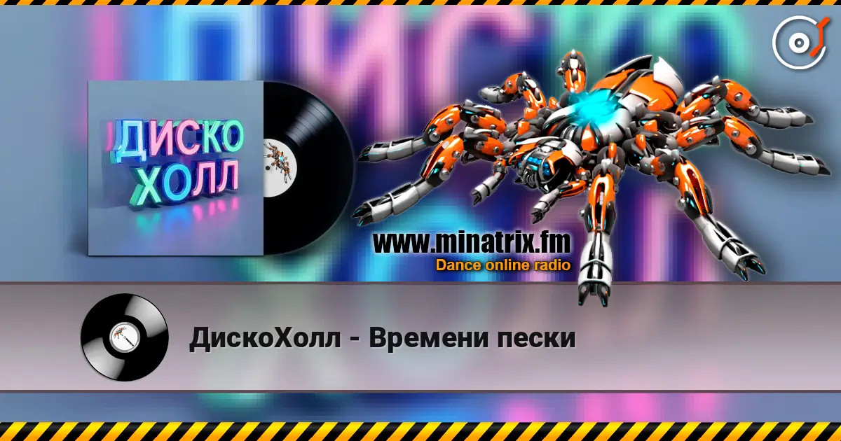 ДискоХолл - Времени пески online in hoher Qualität hören | Minatrix.FM
