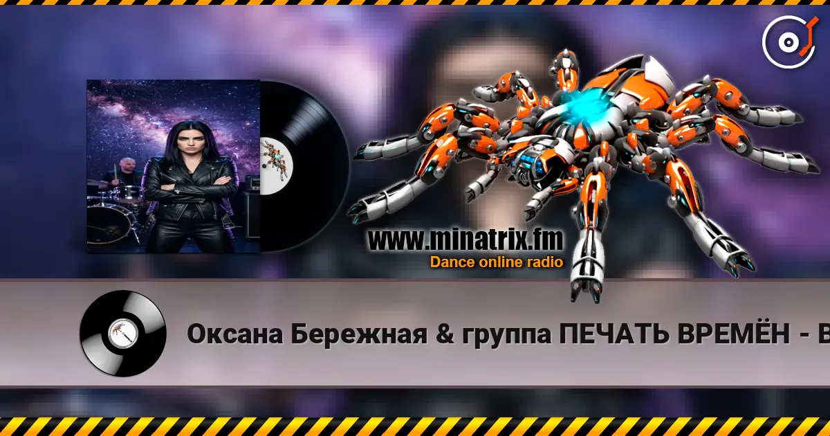 Оксана Бережная & группа ПЕЧАТЬ ВРЕМЁН - Воля online in hoher Qualität hören | Minatrix.FM