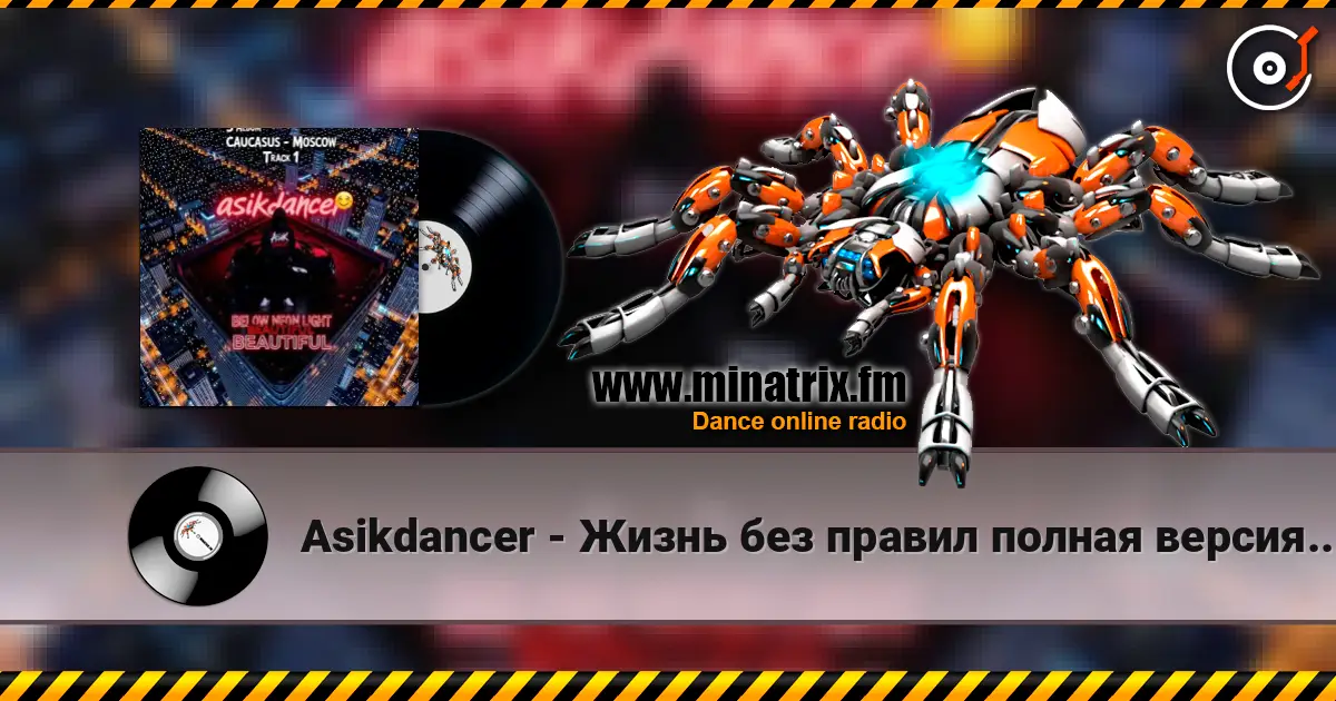 Asikdancer - Жизнь без правил полная версия мой третий трек online in hoher Qualität hören | Minatrix.FM