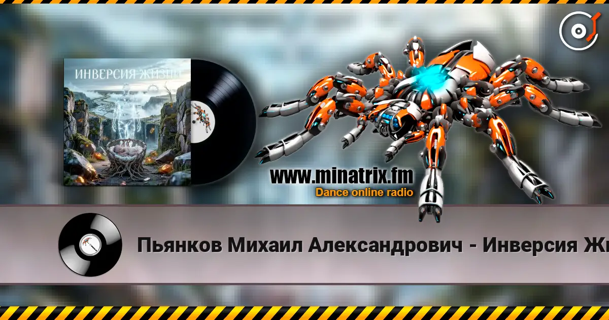 Пьянков Михаил Александрович - Инверсия Жизни online in hoher Qualität hören | Minatrix.FM