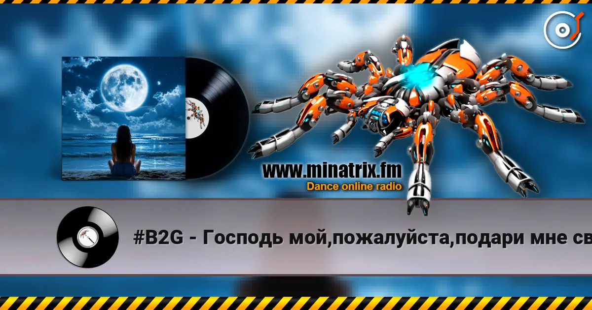 #B2G - Господь мой,пожалуйста,подари мне свой покой online in hoher Qualität hören | Minatrix.FM