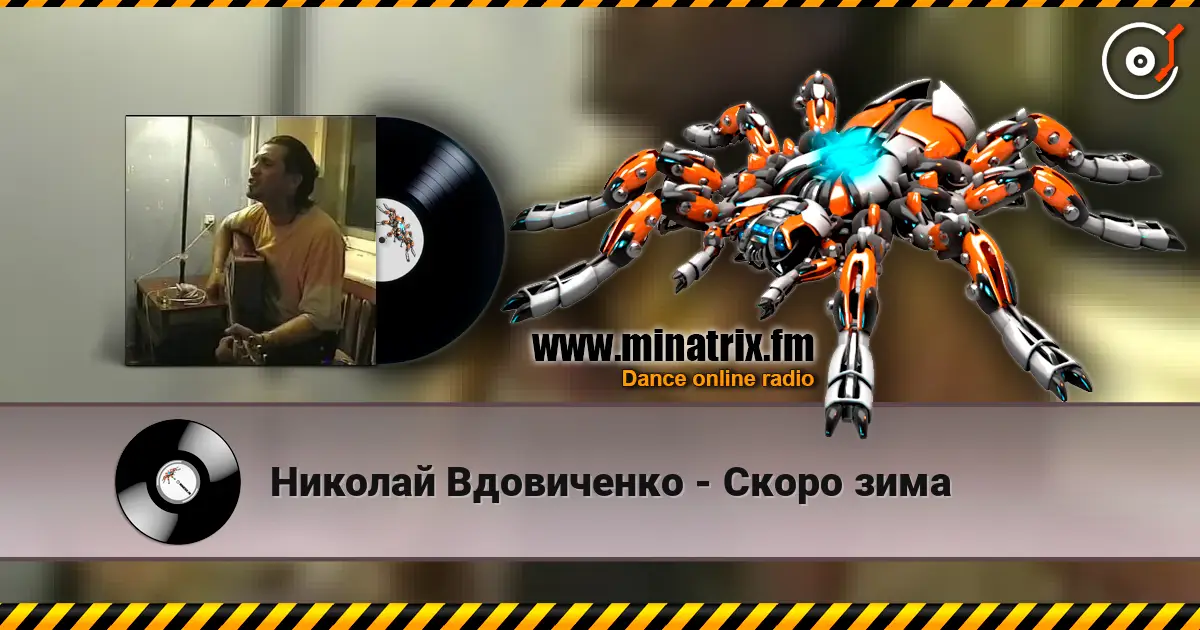 Николай Вдовиченко - Скоро зима online in hoher Qualität hören | Minatrix.FM