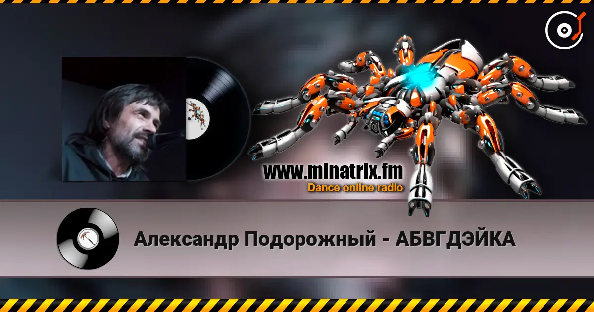 Александр Подорожный - АБВГДЭЙКА online in hoher Qualität hören | Minatrix.FM